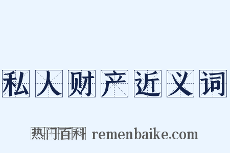 私人财产近义词是什么意思的图片